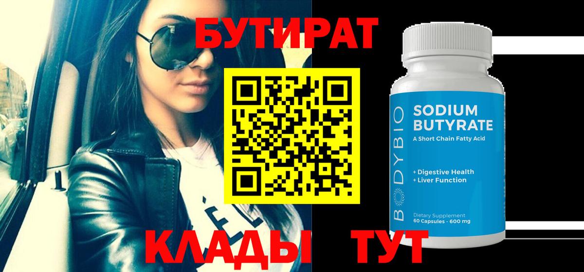 БУТИРАТ 99% Рубцовск