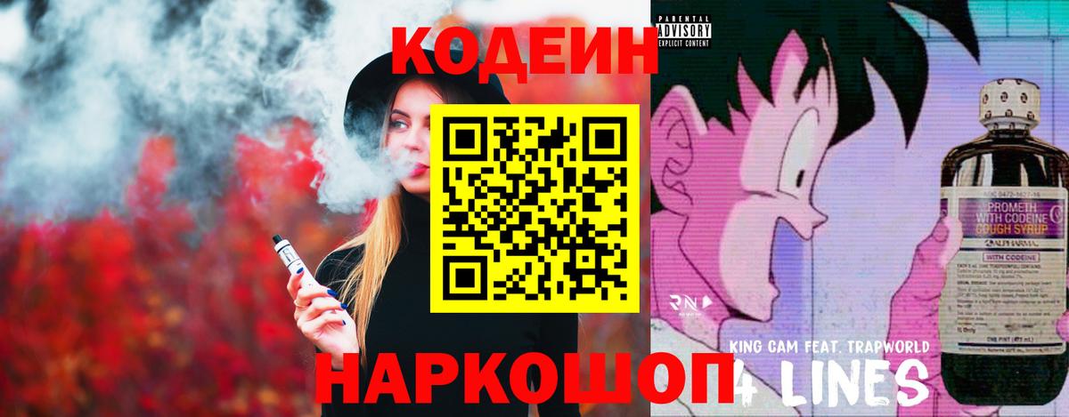 Codein Purple Drank  Вход с VPN  Кодеиновый сироп Lean напиток Lean (лин)  Рубцовск 