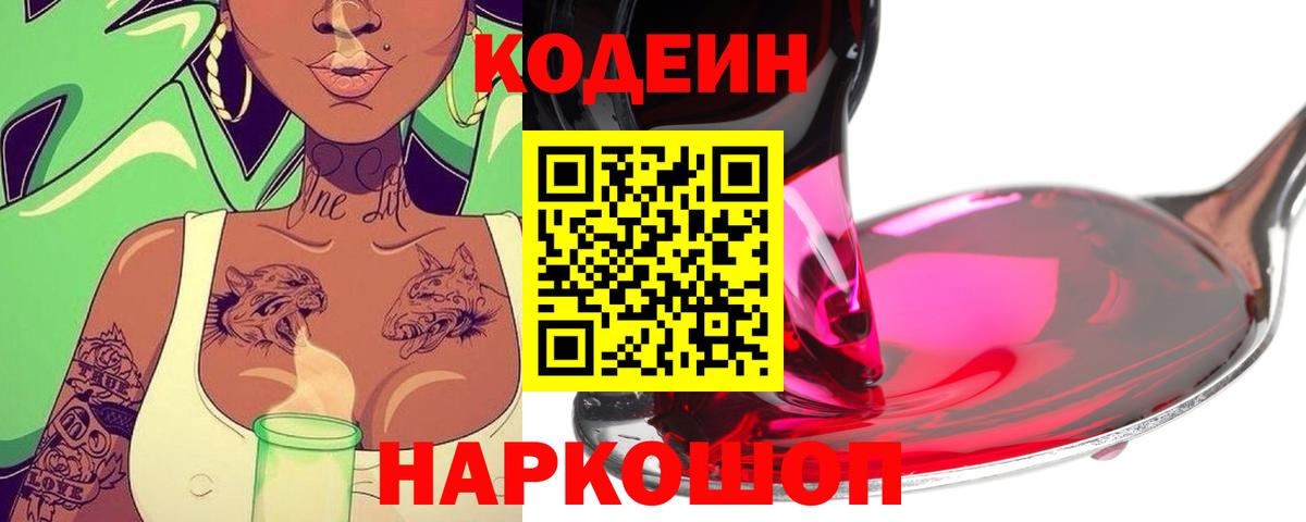 Кодеин напиток Lean (лин) Рубцовск